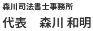 森川司法書士事務所 代表 森川和明