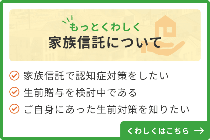 家族信託について詳しく見る